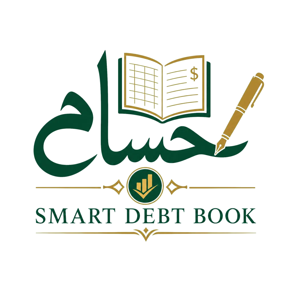 حسام - دفتر الديون الذكي